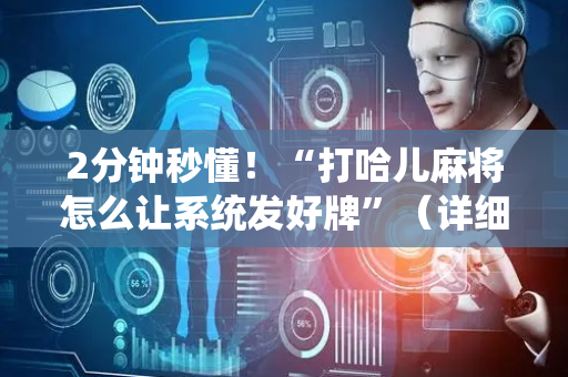 2分钟秒懂！“打哈儿麻将怎么让系统发好牌”（详细辅助教程）-哔哩哔哩