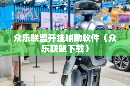 众乐联盟开挂辅助软件（众乐联盟下载）