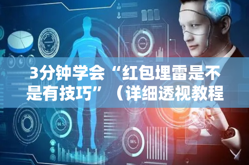 3分钟学会“红包埋雷是不是有技巧”（详细透视教程）-哔哩哔哩