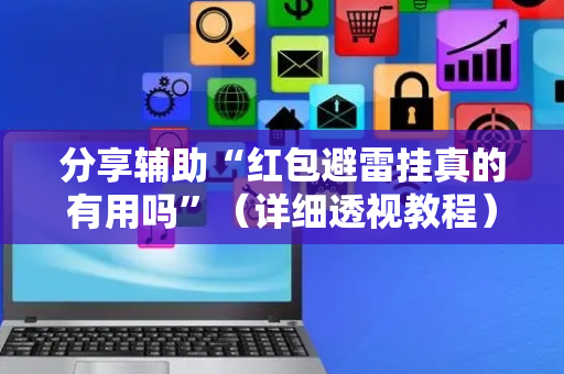 分享辅助“红包避雷挂真的有用吗”（详细透视教程）-哔哩哔哩