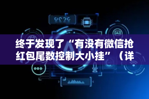 终于发现了“有没有微信抢红包尾数控制大小挂”（详细透视教程）-哔哩哔哩