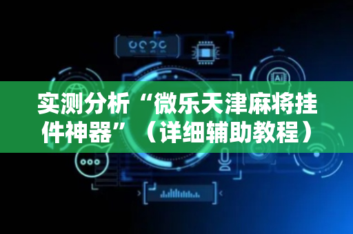 实测分析“微乐天津麻将挂件神器”（详细辅助教程）-哔哩哔哩