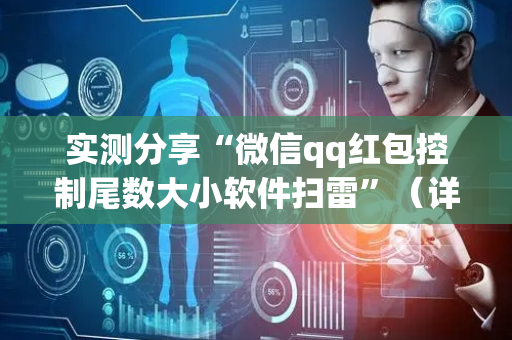 实测分享“微信qq红包控制尾数大小软件扫雷”（详细透视教程）-哔哩哔哩