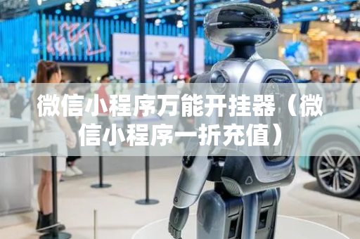 微信小程序万能开挂器（微信小程序一折充值）