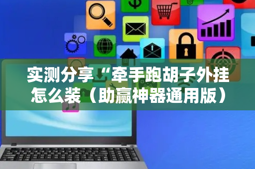 实测分享“牵手跑胡子外挂怎么装（助赢神器通用版）