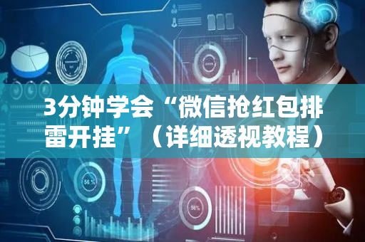 3分钟学会“微信抢红包排雷开挂”（详细透视教程）-哔哩哔哩