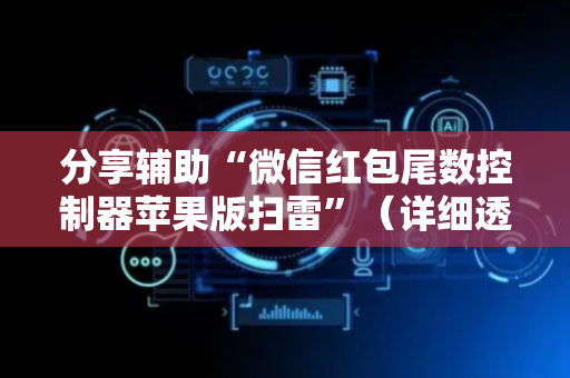 分享辅助“微信红包尾数控制器苹果版扫雷”（详细透视教程）-哔哩哔哩