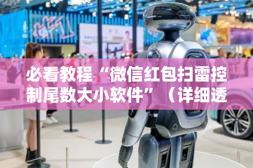 必看教程“微信红包扫雷控制尾数大小软件”（详细透视教程）-哔哩哔哩