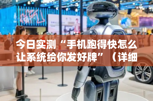 今日实测“手机跑得快怎么让系统给你发好牌”（详细透视教程）-哔哩哔哩