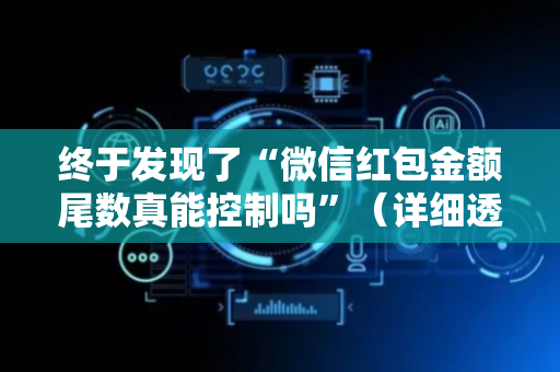 终于发现了“微信红包金额尾数真能控制吗”（详细透视教程）-哔哩哔哩
