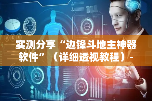 实测分享“边锋斗地主神器软件”（详细透视教程）-哔哩哔哩