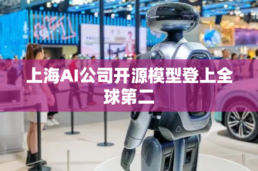 上海AI公司开源模型登上全球第二