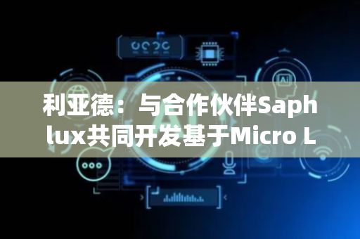 利亚德：与合作伙伴Saphlux共同开发基于Micro LED光机的单色双目AR眼镜