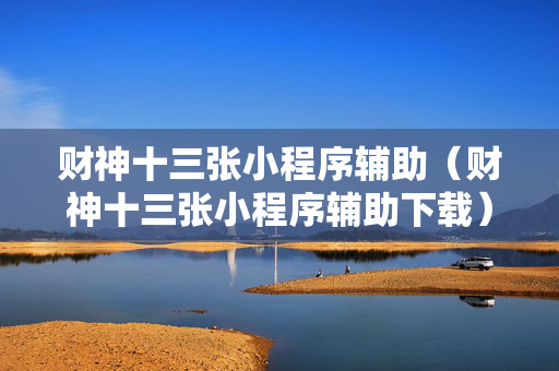 财神十三张小程序辅助（财神十三张小程序辅助下载）