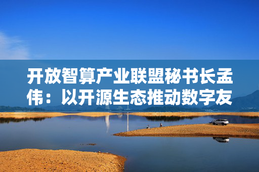 开放智算产业联盟秘书长孟伟：以开源生态推动数字友好城市建设，应对全球科技竞争新格局