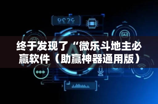 终于发现了“微乐斗地主必赢软件（助赢神器通用版）