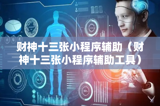 财神十三张小程序辅助（财神十三张小程序辅助工具）