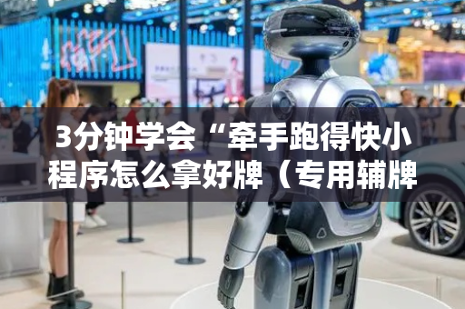 3分钟学会“牵手跑得快小程序怎么拿好牌（专用辅牌神器免安装）