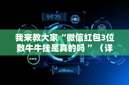 我来教大家“微信红包3位数牛牛挂是真的吗 ”（详细透视教程）-哔哩哔哩