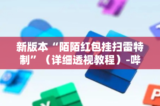 新版本“陌陌红包挂扫雷特制”（详细透视教程）-哔哩哔哩
