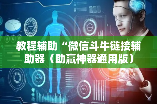 教程辅助“微信斗牛链接辅助器（助赢神器通用版）