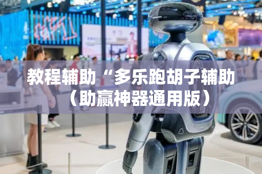 教程辅助“多乐跑胡子辅助（助赢神器通用版）