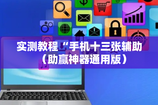实测教程“手机十三张辅助（助赢神器通用版）