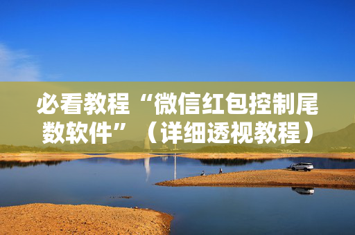 必看教程“微信红包控制尾数软件”（详细透视教程）-哔哩哔哩