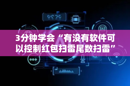 3分钟学会“有没有软件可以控制红包扫雷尾数扫雷”（详细透视教程）-哔哩哔哩