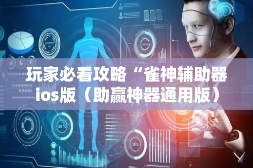 玩家必看攻略“雀神辅助器ios版（助赢神器通用版）