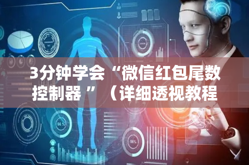 3分钟学会“微信红包尾数控制器 ”（详细透视教程）-哔哩哔哩
