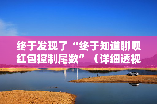 终于发现了“终于知道聊呗红包控制尾数”（详细透视教程）-哔哩哔哩