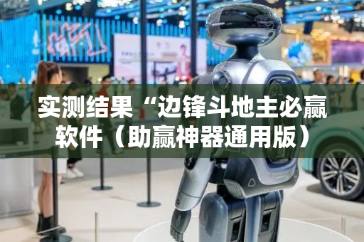 实测结果“边锋斗地主必赢软件（助赢神器通用版）