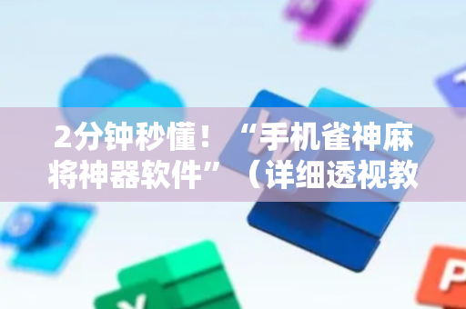 2分钟秒懂！“手机雀神麻将神器软件”（详细透视教程）-哔哩哔哩