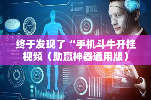 终于发现了“手机斗牛开挂视频（助赢神器通用版）