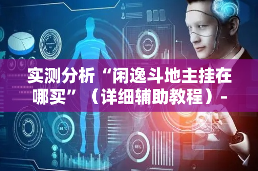 实测分析“闲逸斗地主挂在哪买”（详细辅助教程）-哔哩哔哩