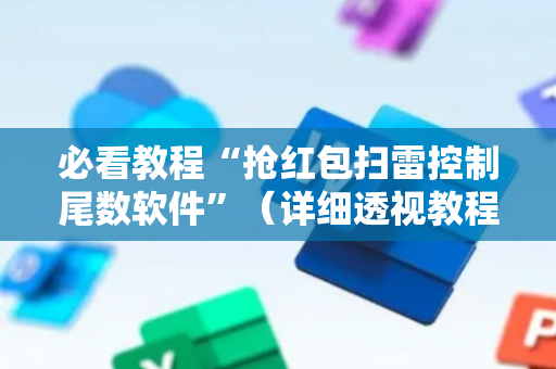 必看教程“抢红包扫雷控制尾数软件”（详细透视教程）-哔哩哔哩