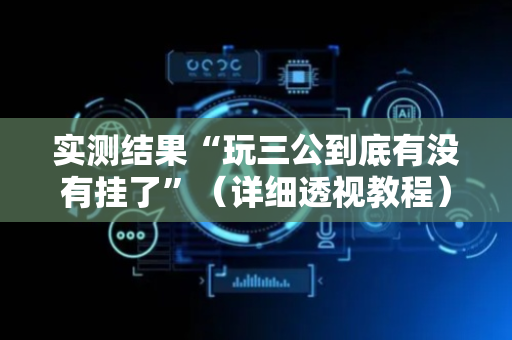 实测结果“玩三公到底有没有挂了”（详细透视教程）-哔哩哔哩