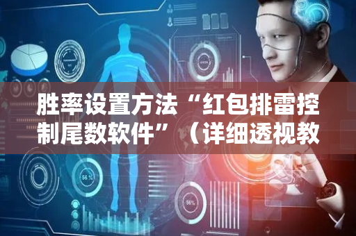 胜率设置方法“红包排雷控制尾数软件”（详细透视教程）-哔哩哔哩
