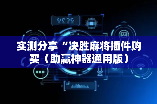 实测分享“决胜麻将插件购买（助赢神器通用版）