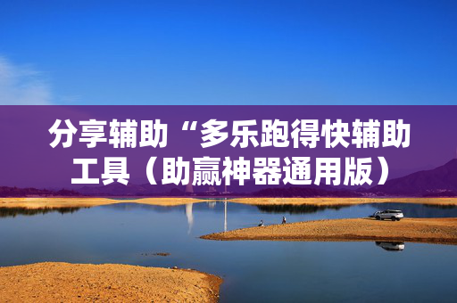 分享辅助“多乐跑得快辅助工具（助赢神器通用版）