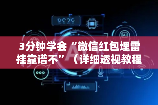 3分钟学会“微信红包埋雷挂靠谱不”（详细透视教程）-哔哩哔哩