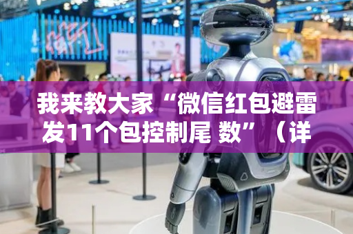 我来教大家“微信红包避雷发11个包控制尾 数”（详细透视教程）-哔哩哔哩