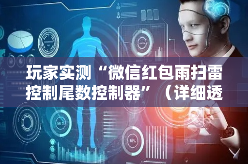 玩家实测“微信红包雨扫雷控制尾数控制器”（详细透视教程）-哔哩哔哩