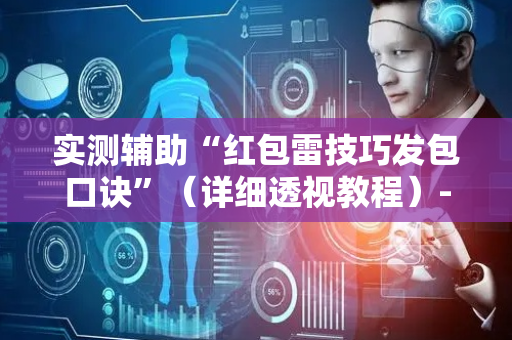 实测辅助“红包雷技巧发包口诀”（详细透视教程）-哔哩哔哩