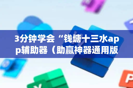 3分钟学会“钱塘十三水app辅助器（助赢神器通用版）