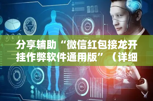 分享辅助“微信红包接龙开挂作弊软件通用版”（详细透视教程）-哔哩哔哩