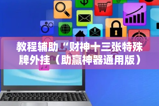 教程辅助“财神十三张特殊牌外挂（助赢神器通用版）