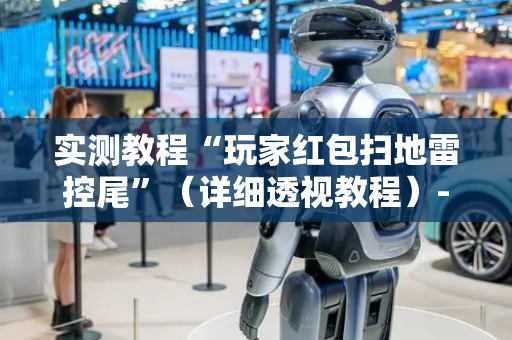 实测教程“玩家红包扫地雷控尾”（详细透视教程）-哔哩哔哩