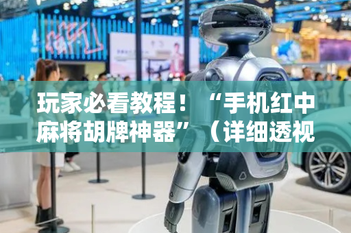 玩家必看教程！“手机红中麻将胡牌神器”（详细透视教程）-哔哩哔哩